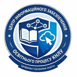 Центр інформаційного забезпечення освітнього процесу КНЛУ