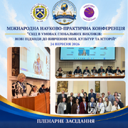 Пленарне засідання І Міжнародної науково-практичної конференції «Схід в умовах глобальних викликів», 2026 рік